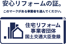 安心リフォームの証。住宅リフォーム事業者団体登録制度